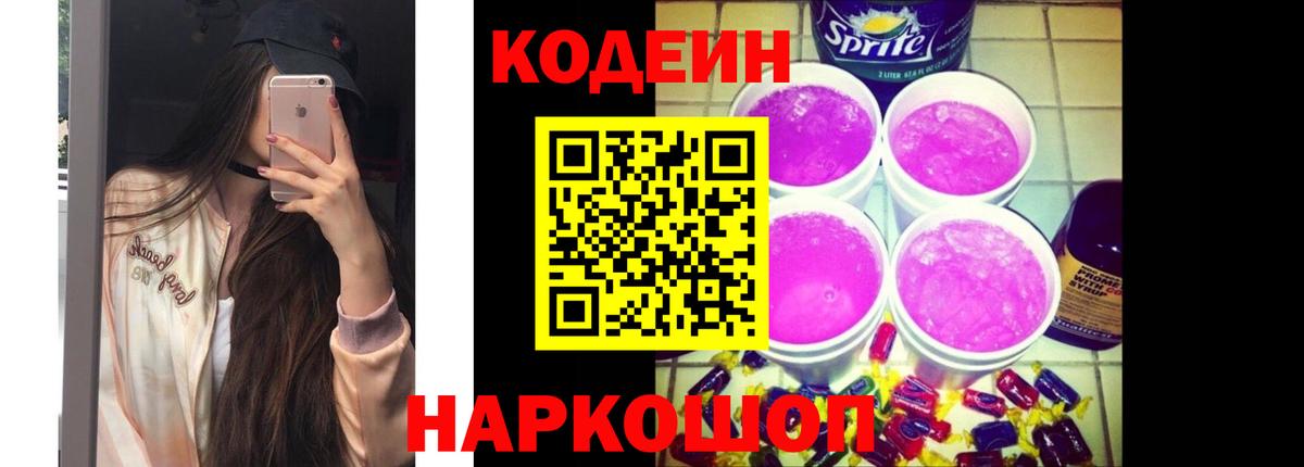 Большой Камень  Codein напиток Lean (лин)  Вход с VPN 